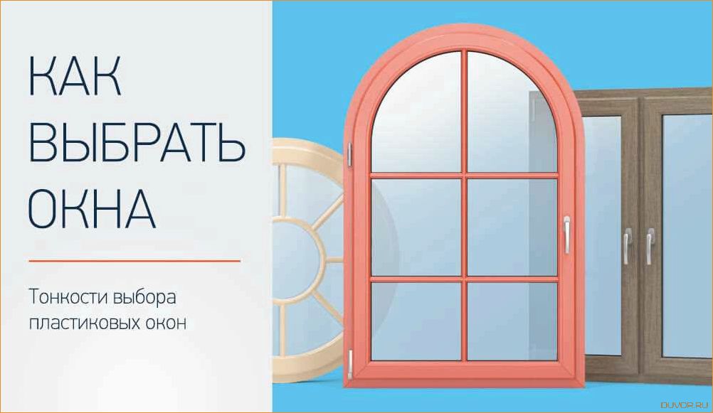 Типы евроокон и советы по выбору идеальных