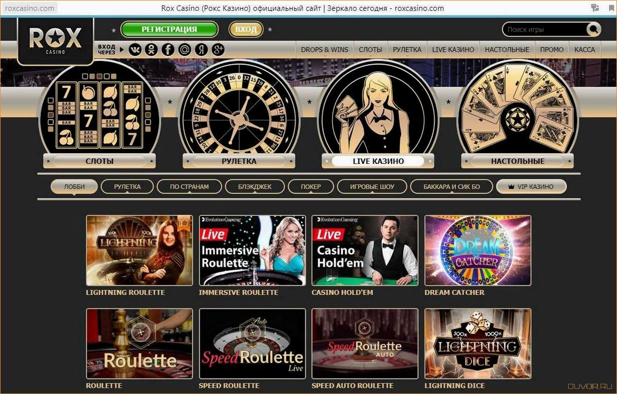 (casino, игровые, автоматы, онлайн, захватывающего) ROX Casino и игровые автоматы онлайн для захватывающего досуга