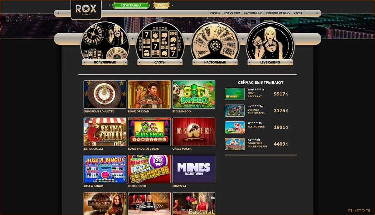 (casino, игровые, автоматы, онлайн, захватывающего) ROX Casino и игровые автоматы онлайн для захватывающего досуга
